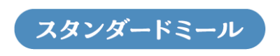 スタンダードミール