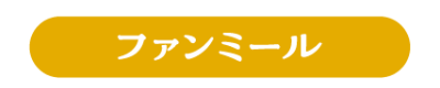 ファンミール