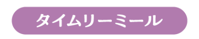 タイムリーミール