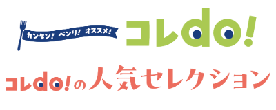 コレdo　人気セレクション